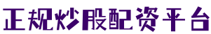 正规炒股配资平台