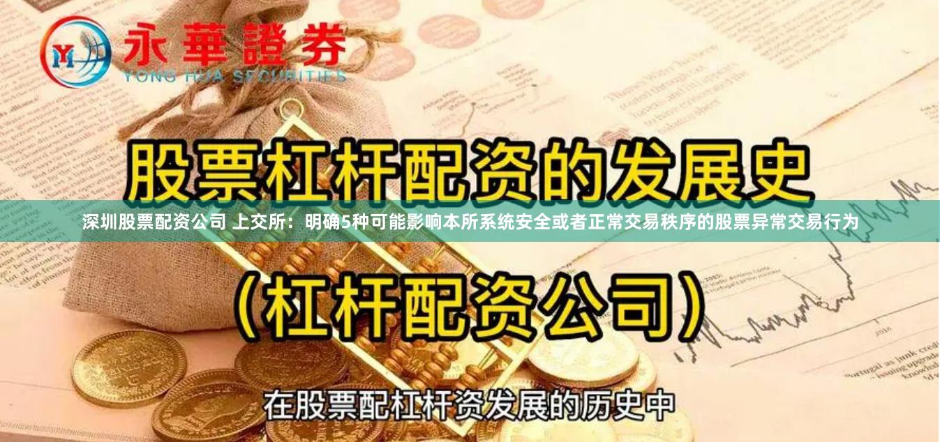 深圳股票配资公司 上交所：明确5种可能影响本所系统安全或者正常交易秩序的股票异常交易行为