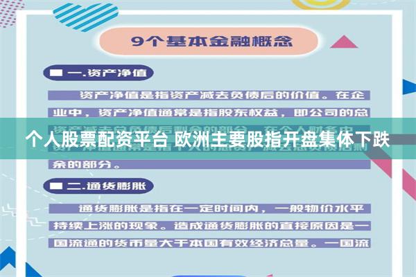 个人股票配资平台 欧洲主要股指开盘集体下跌
