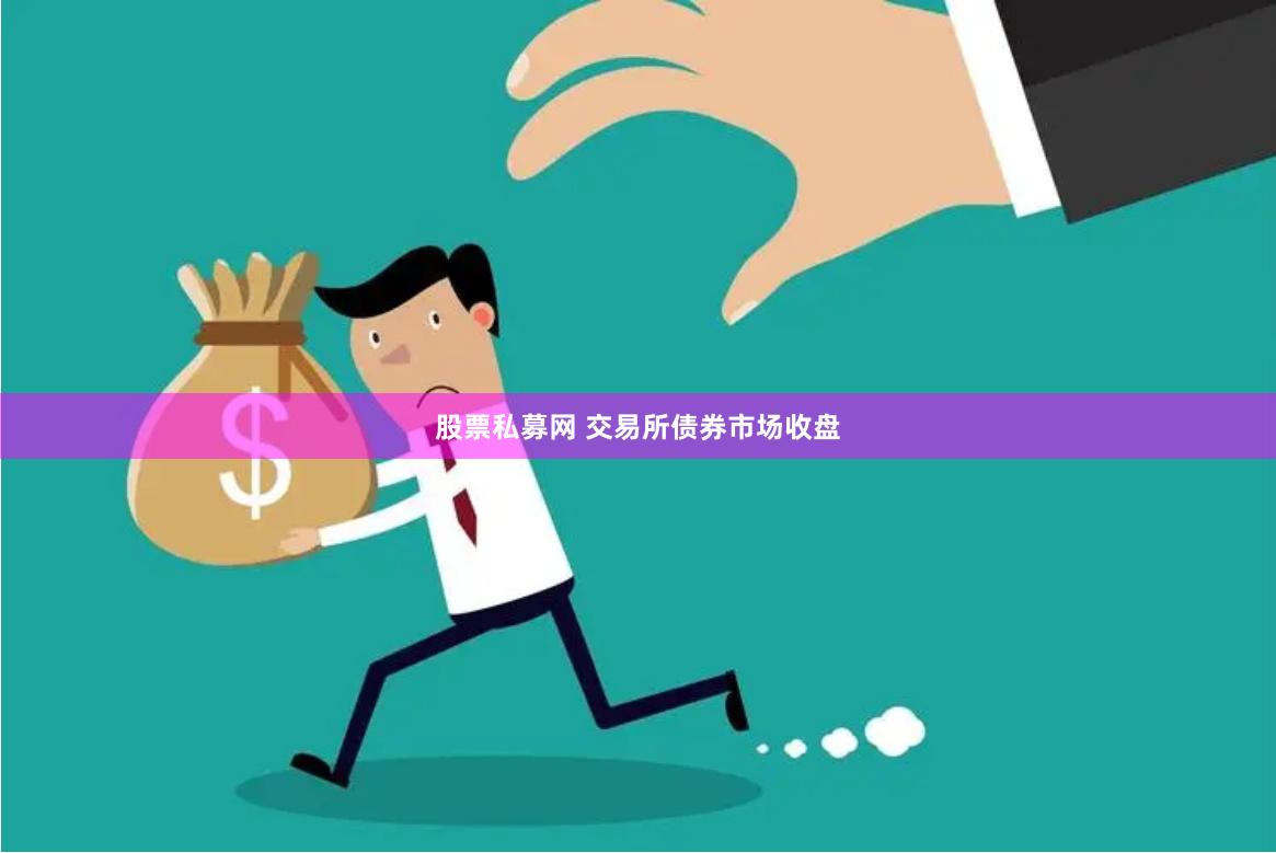 股票私募网 交易所债券市场收盘