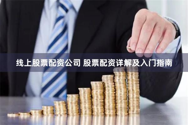 线上股票配资公司 股票配资详解及入门指南
