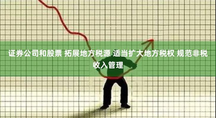 证券公司和股票 拓展地方税源 适当扩大地方税权 规范非税收入管理