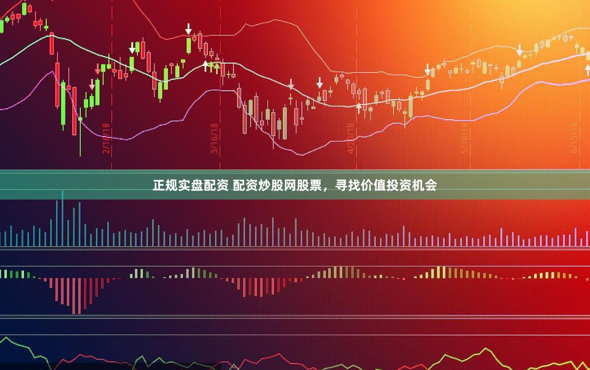 正规实盘配资 配资炒股网股票，寻找价值投资机会
