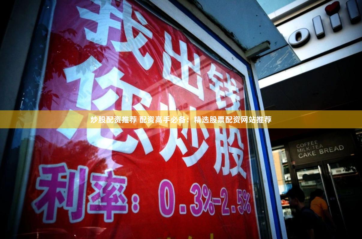 炒股配资推荐 配资高手必备：精选股票配资网站推荐