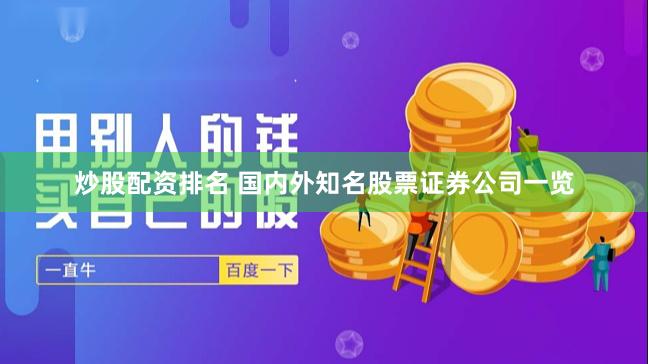 炒股配资排名 国内外知名股票证券公司一览