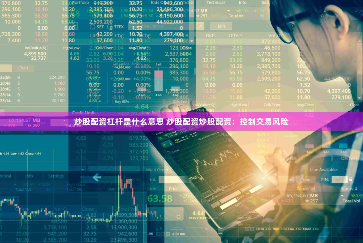 炒股配资杠杆是什么意思 炒股配资炒股配资：控制交易风险