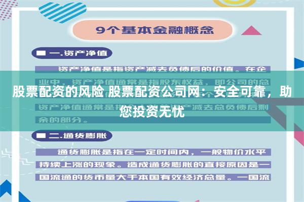 股票配资的风险 股票配资公司网：安全可靠，助您投资无忧