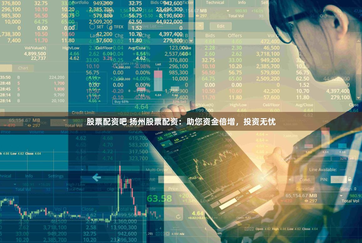 股票配资吧 扬州股票配资：助您资金倍增，投资无忧
