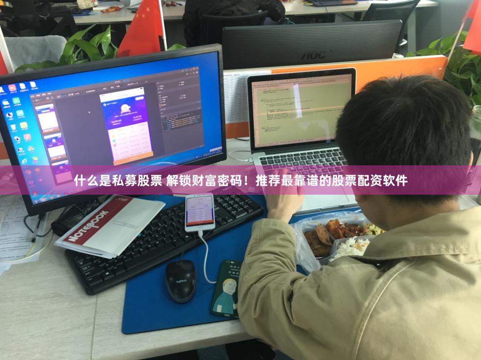 什么是私募股票 解锁财富密码！推荐最靠谱的股票配资软件