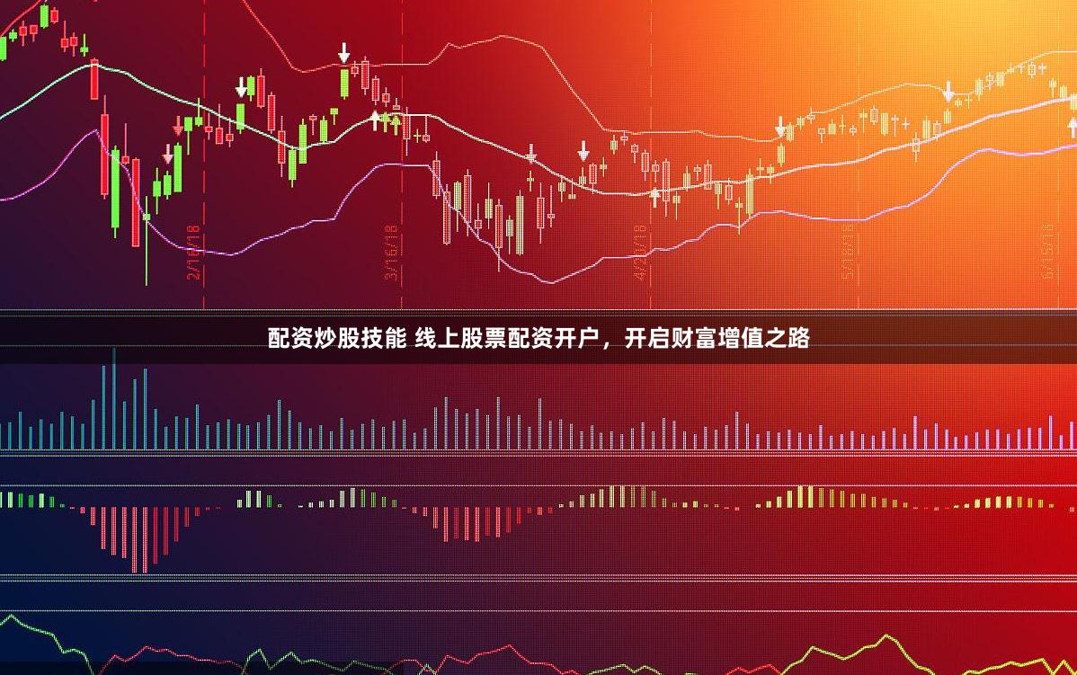 配资炒股技能 线上股票配资开户，开启财富增值之路