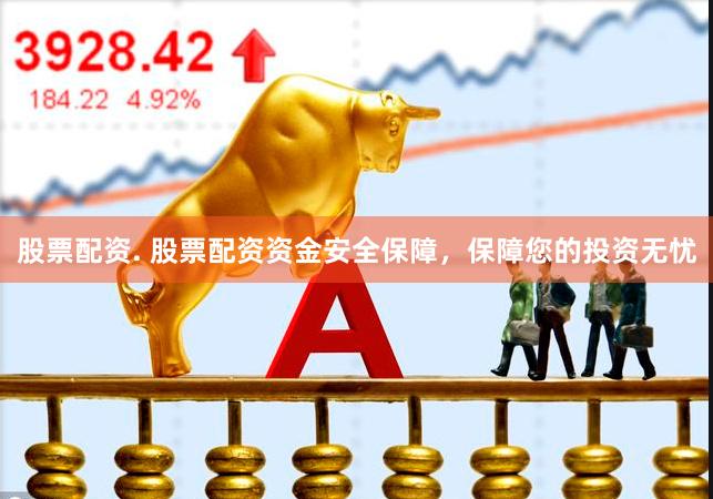 股票配资. 股票配资资金安全保障，保障您的投资无忧