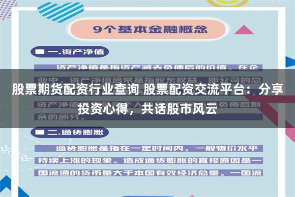 股票期货配资行业查询 股票配资交流平台：分享投资心得，共话股市风云