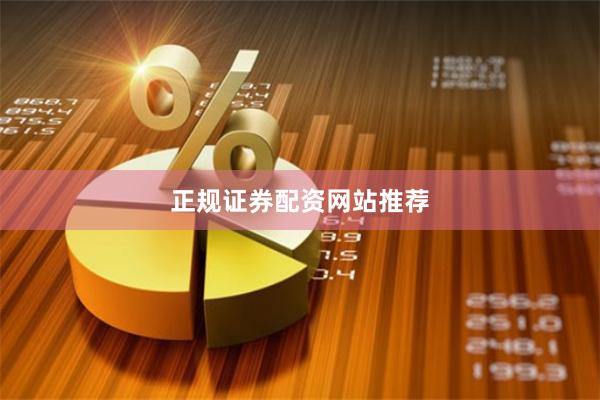 正规证券配资网站推荐