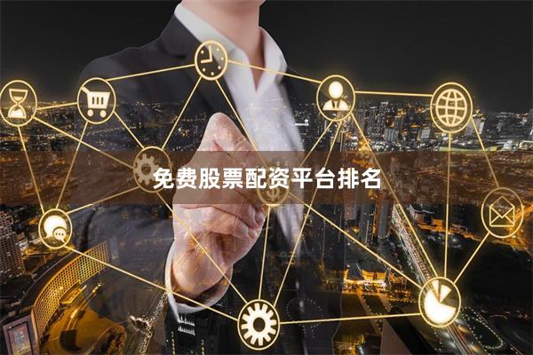 免费股票配资平台排名